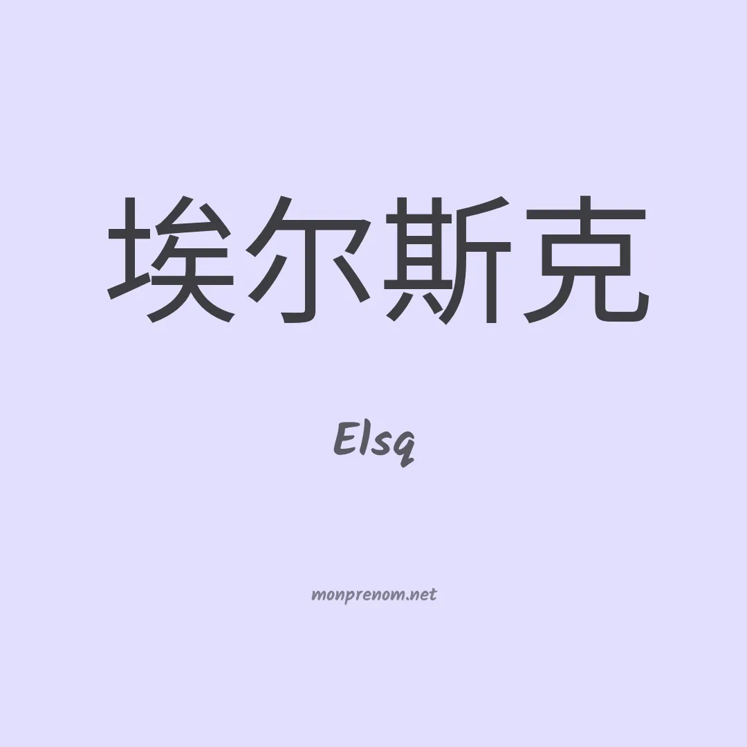 Elsq en chinois