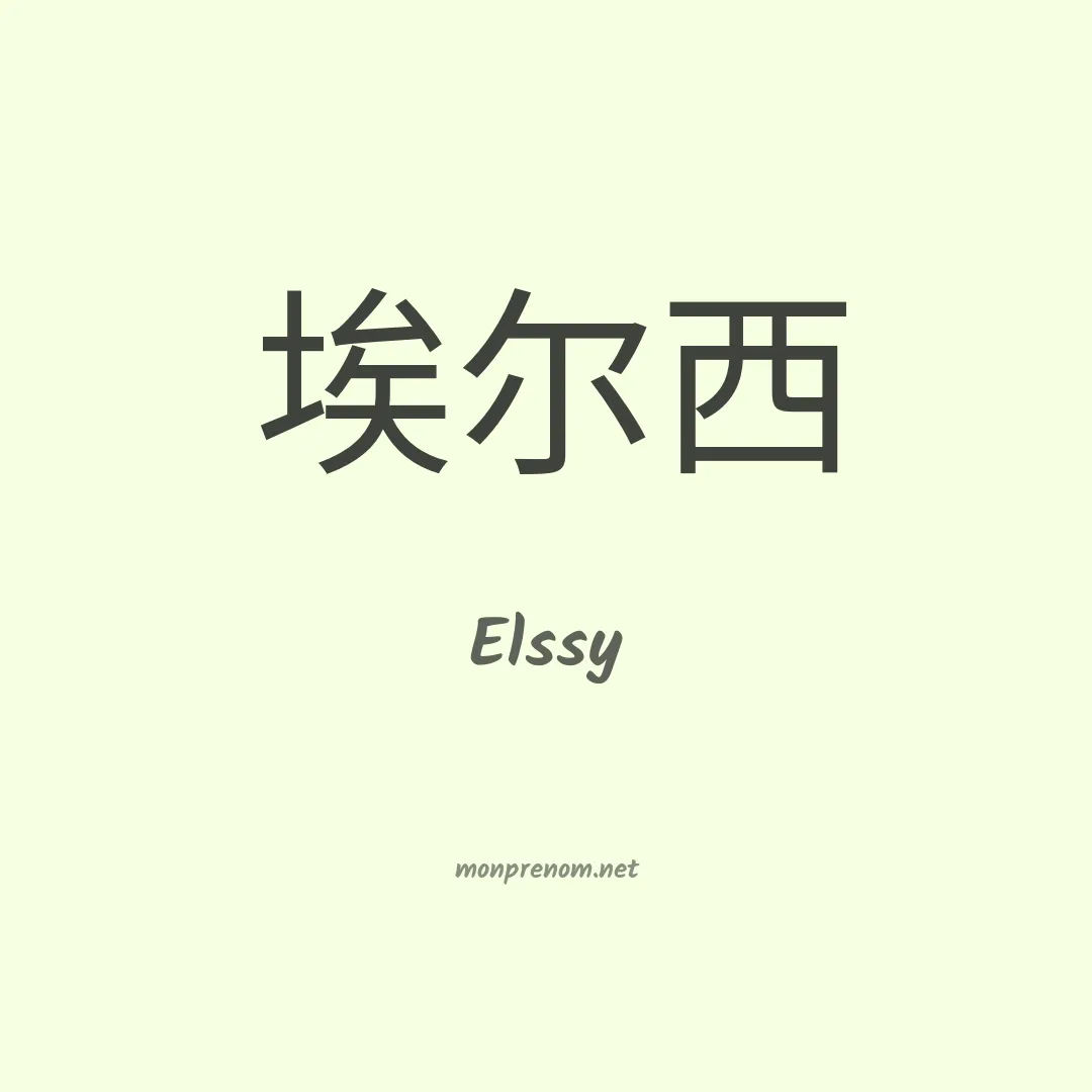 Elssy en chinois