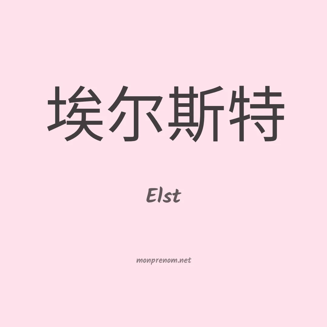 Elst en chinois