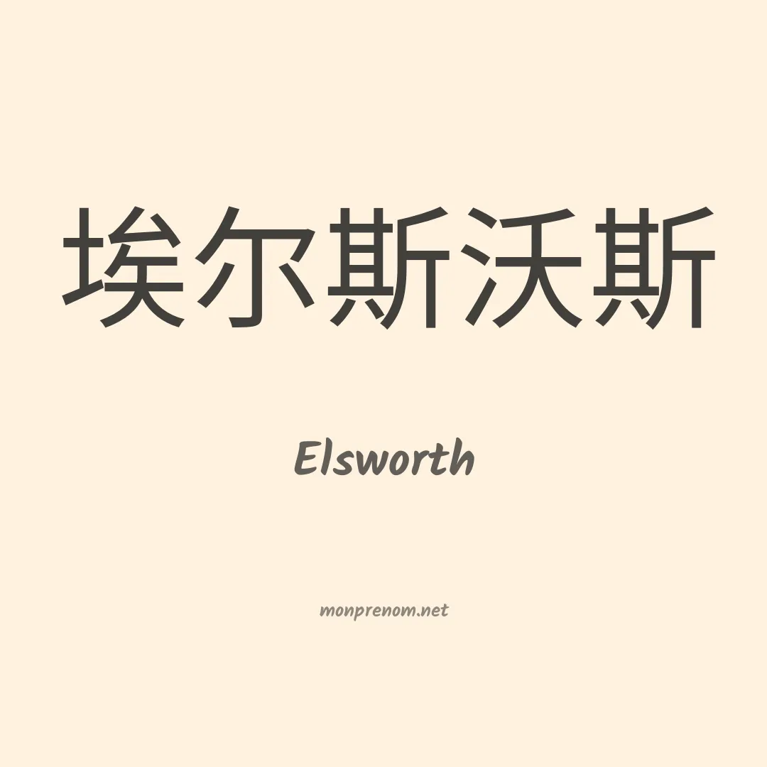 Elsworth en chinois