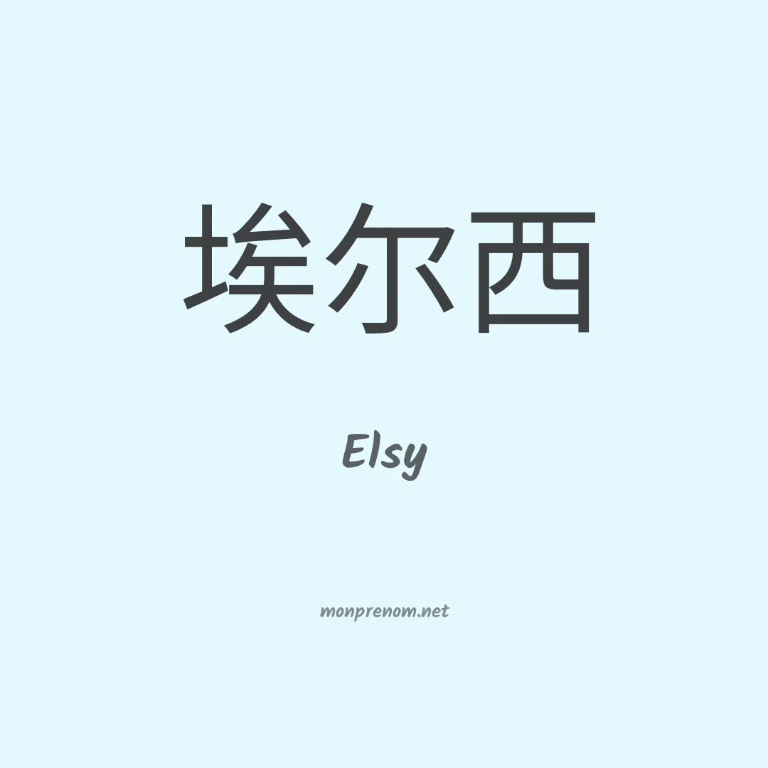 Elsy en chinois
