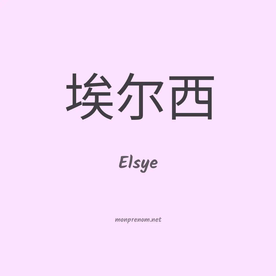 Elsye en chinois