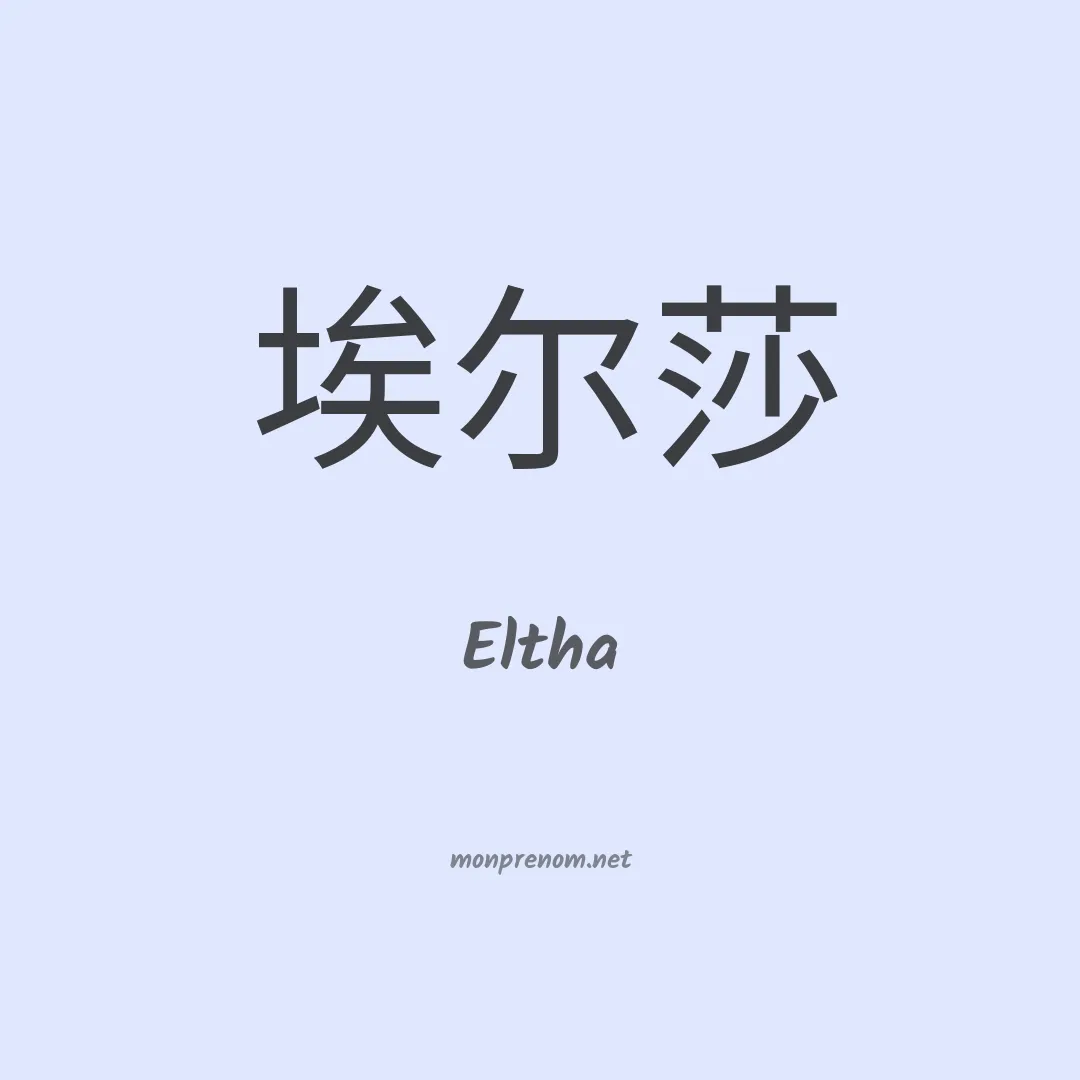 Eltha en chinois