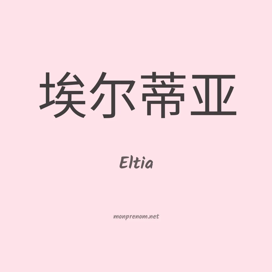 Eltia en chinois