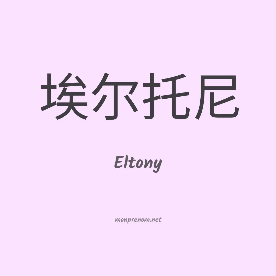 Eltony en chinois