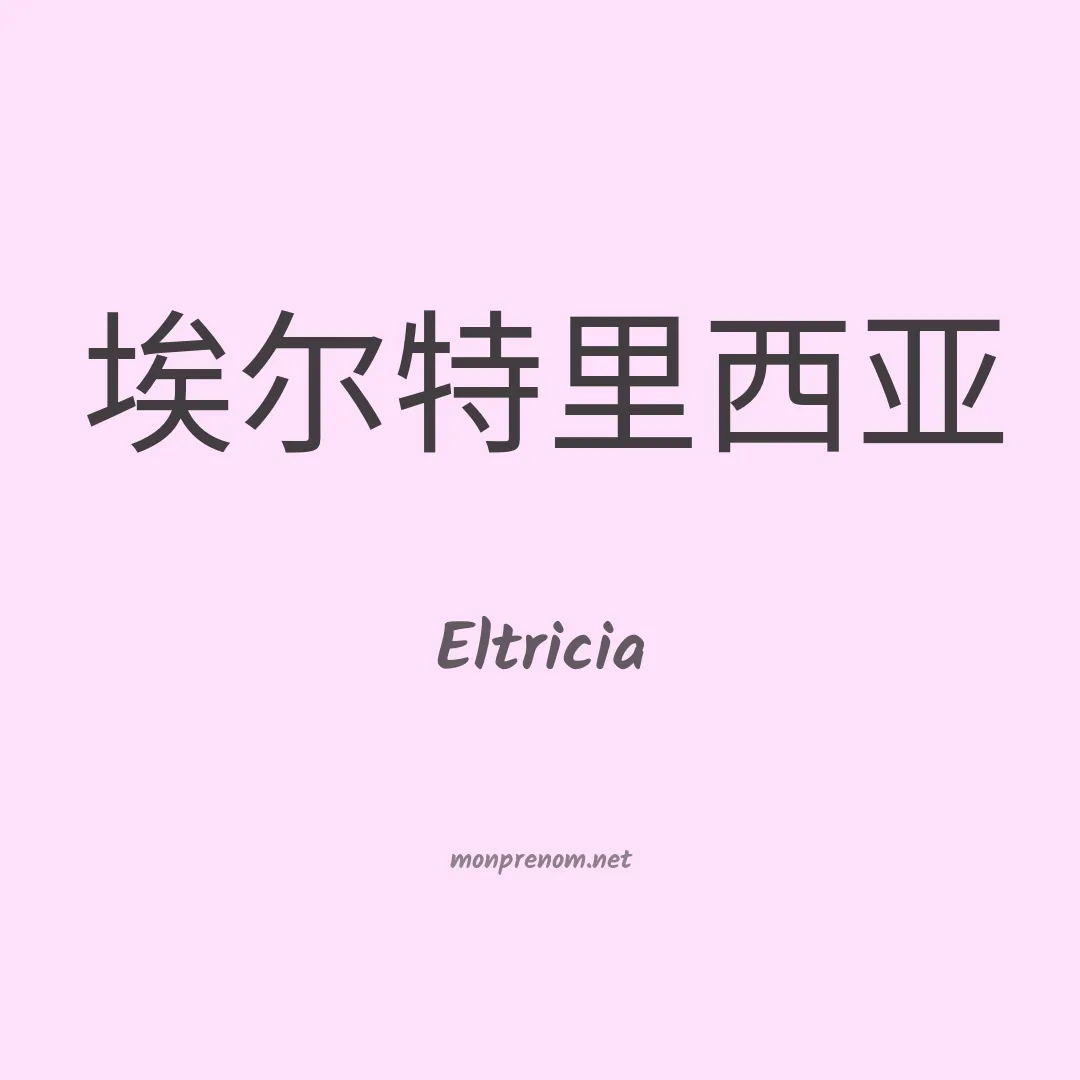 Eltricia en chinois