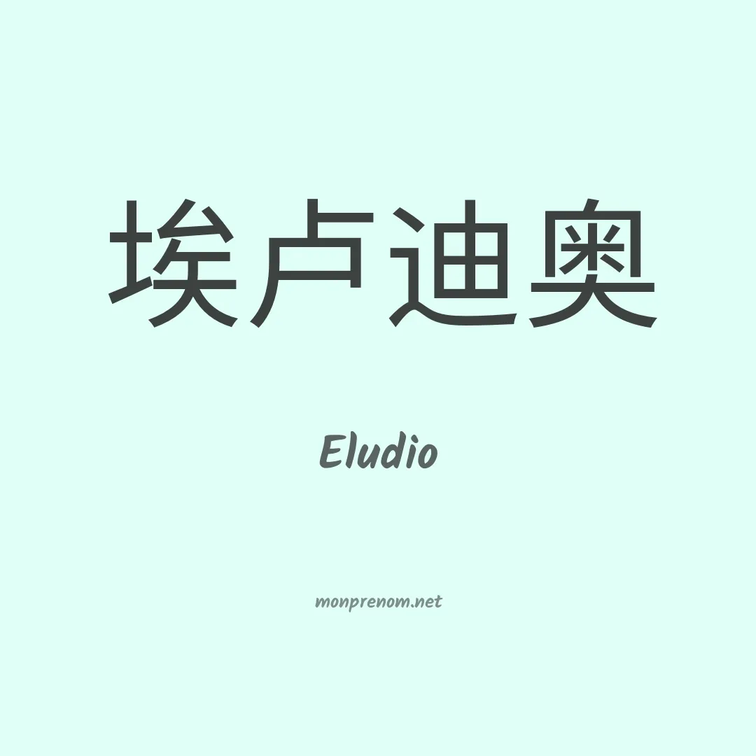 Eludio en chinois