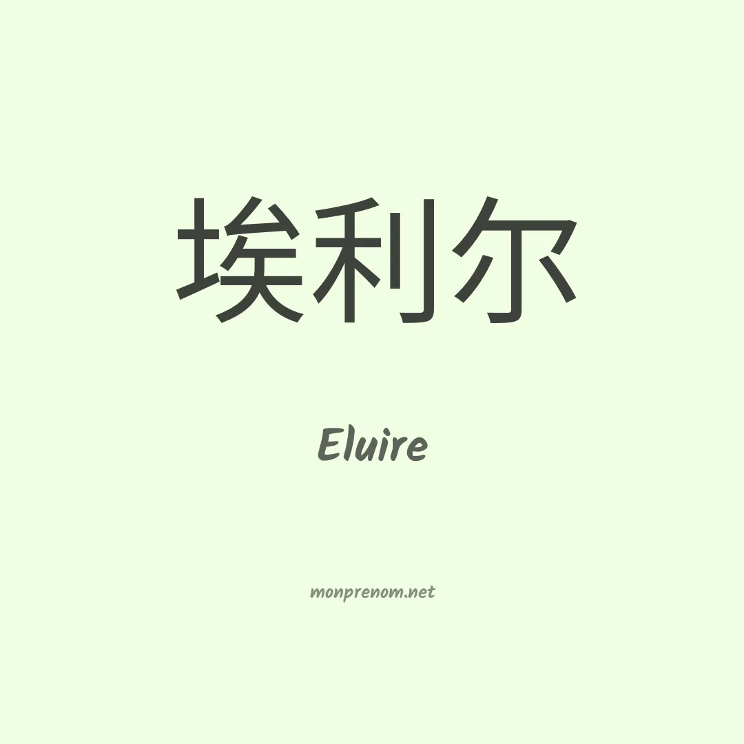 Eluire en chinois