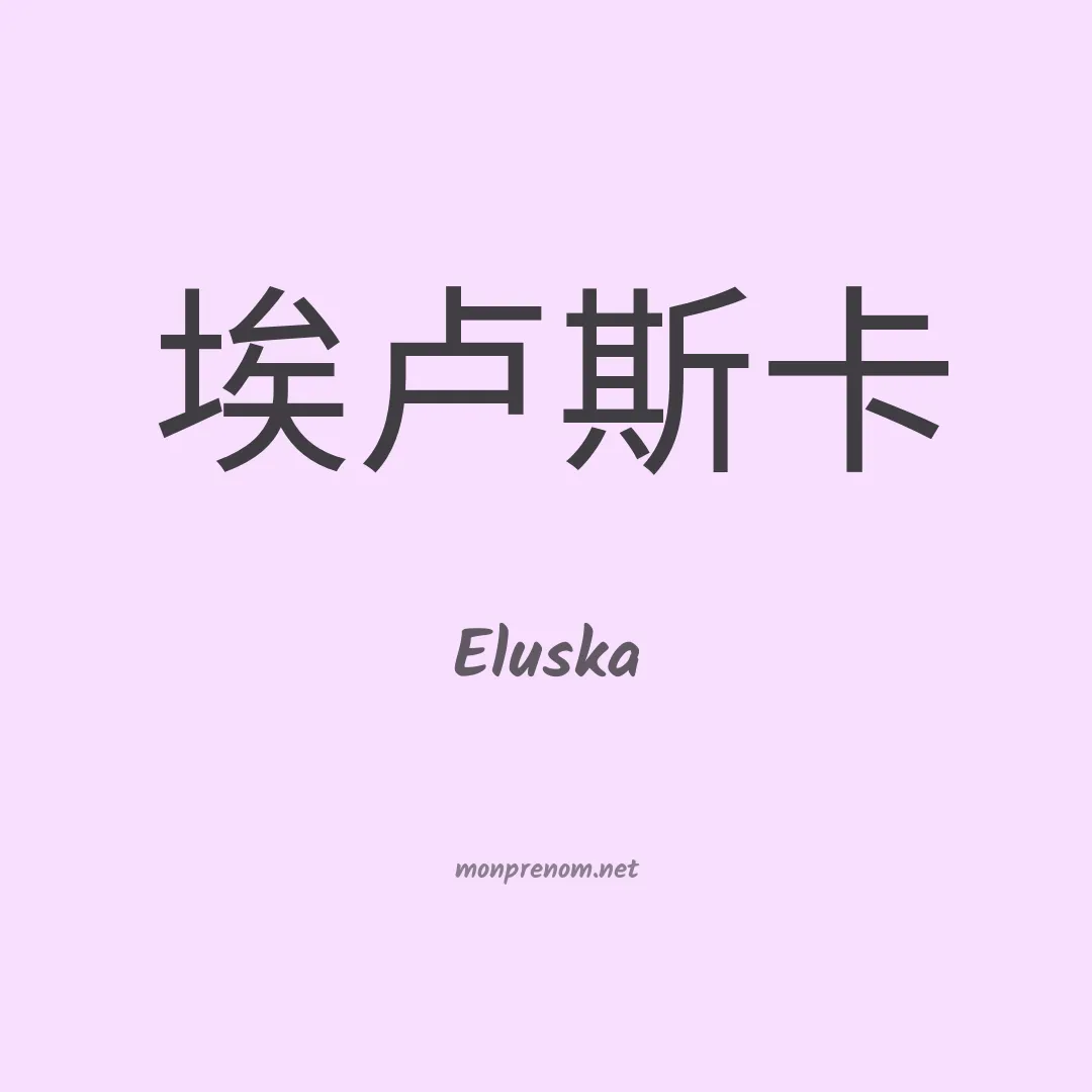 Eluska en chinois