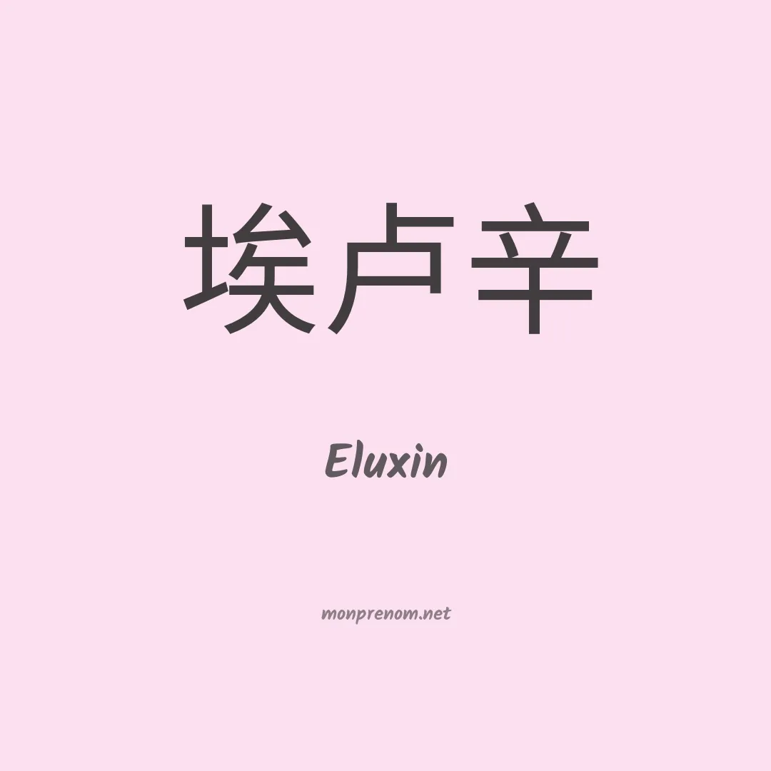 Eluxin en chinois