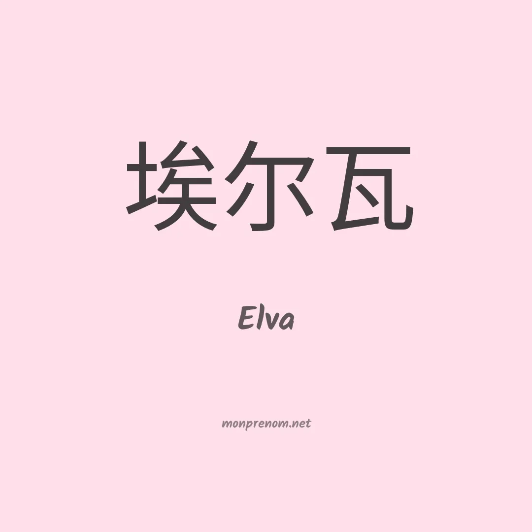 Elva en chinois