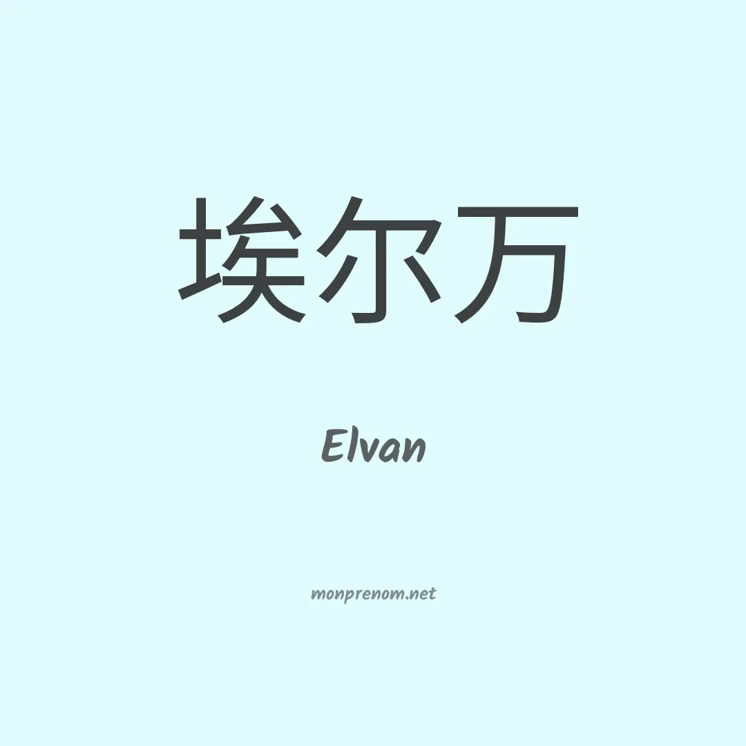 Elvan en chinois