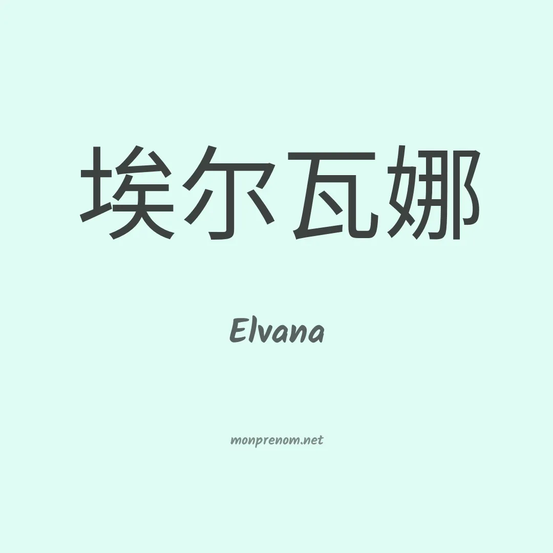 Elvana en chinois