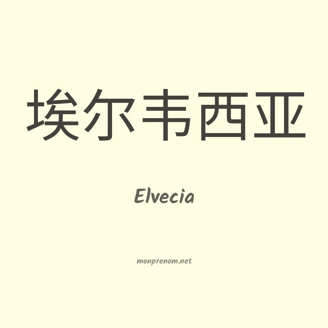 Elvecia en chinois