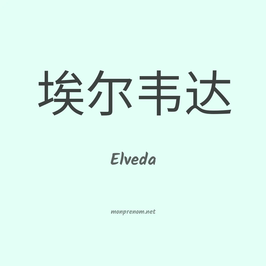 Elveda en chinois