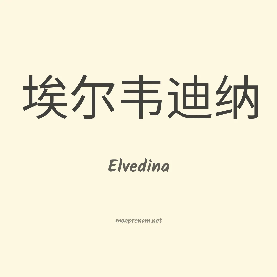 Elvedina en chinois