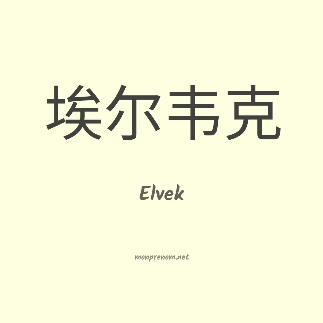 Elvek en chinois