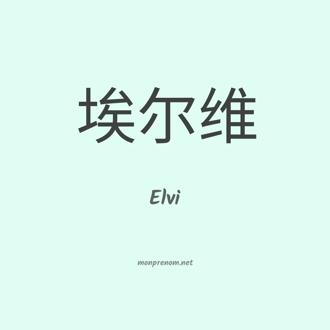 Elvi en chinois