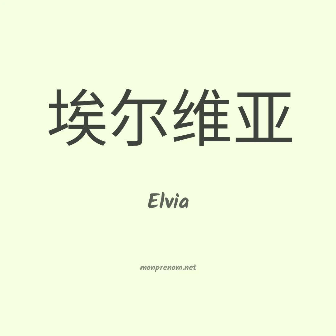 Elvia en chinois