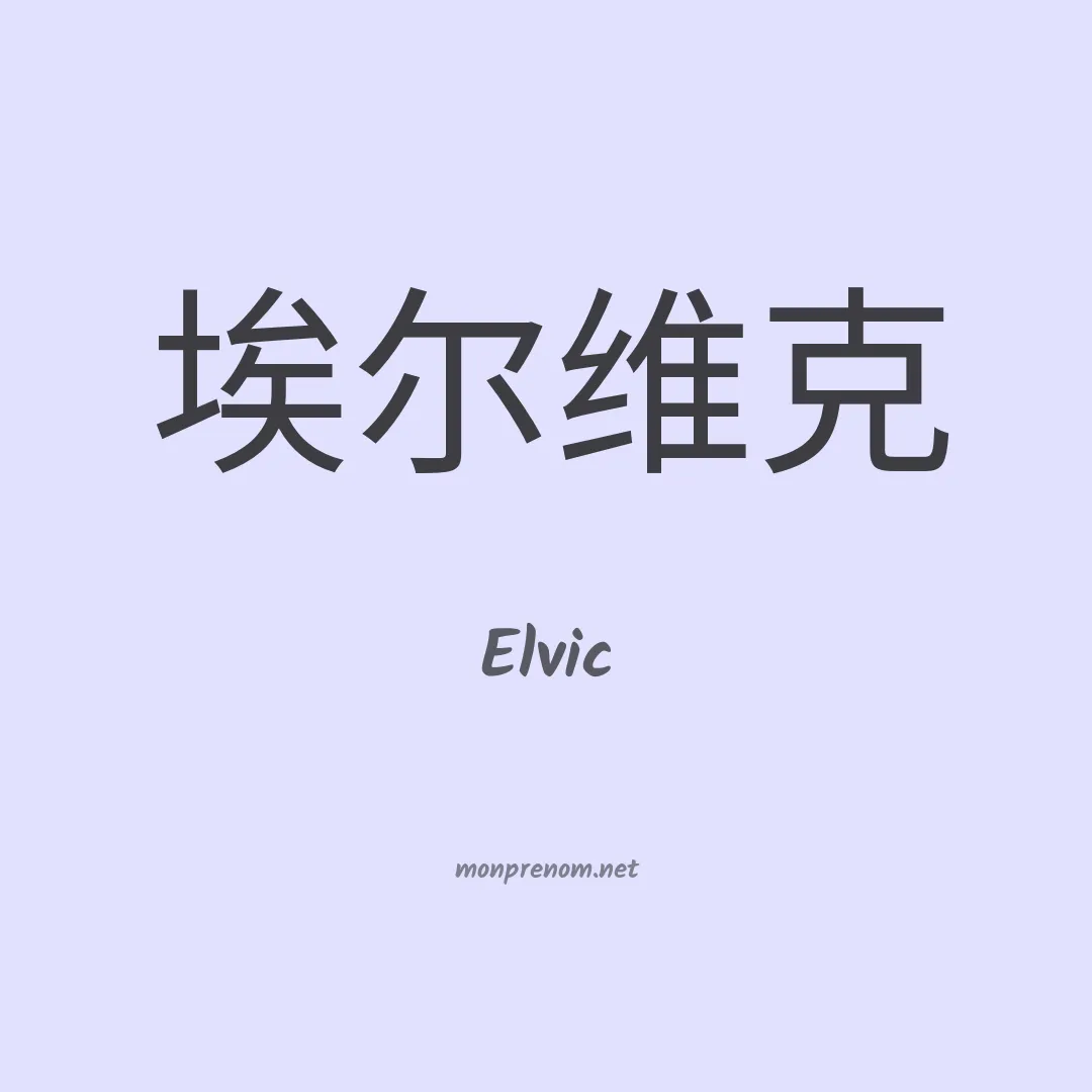 Elvic en chinois