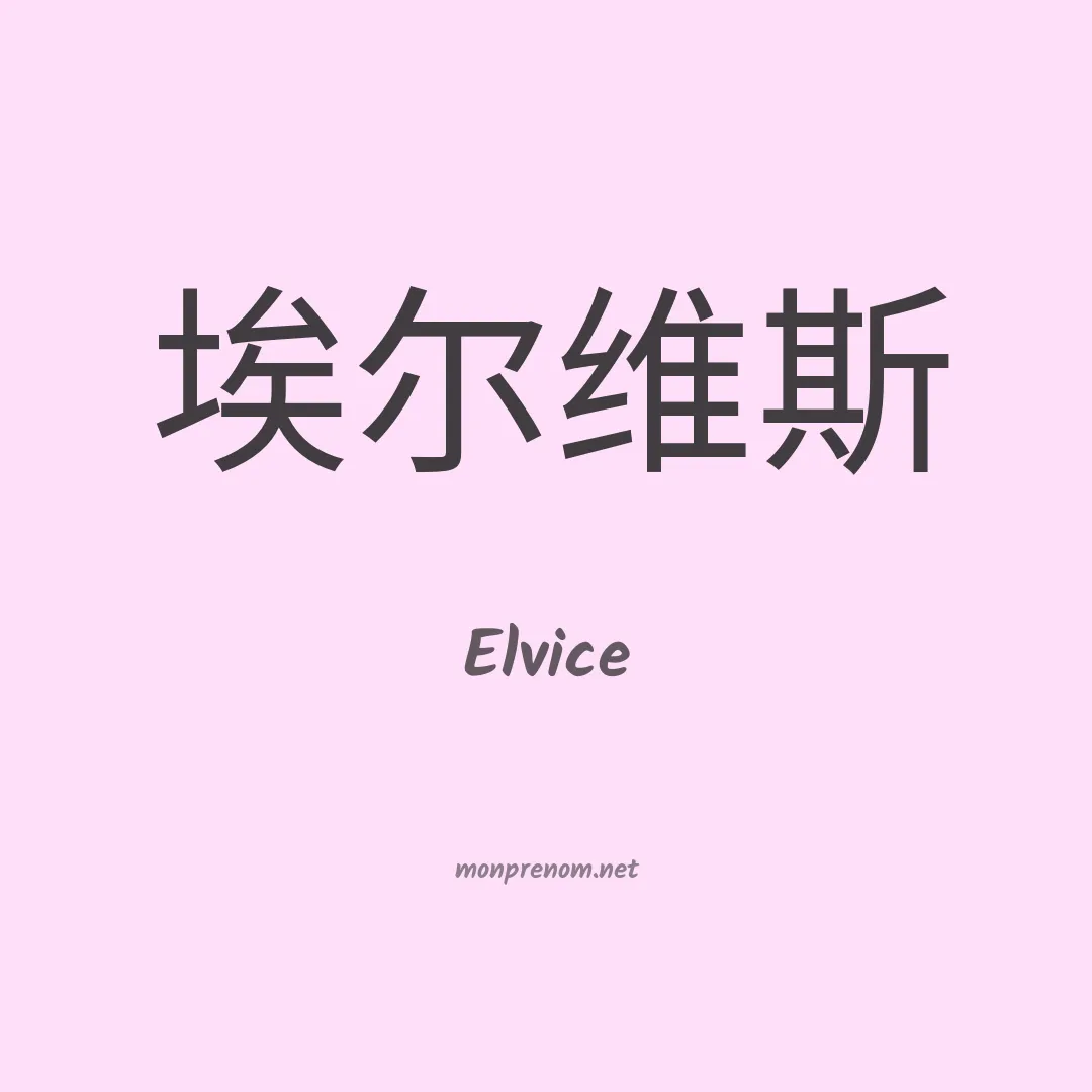 Elvice en chinois