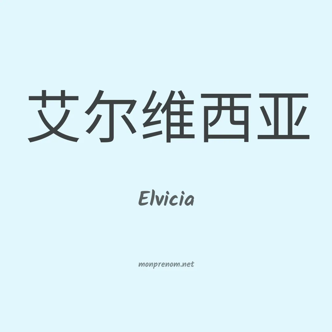 Elvicia en chinois