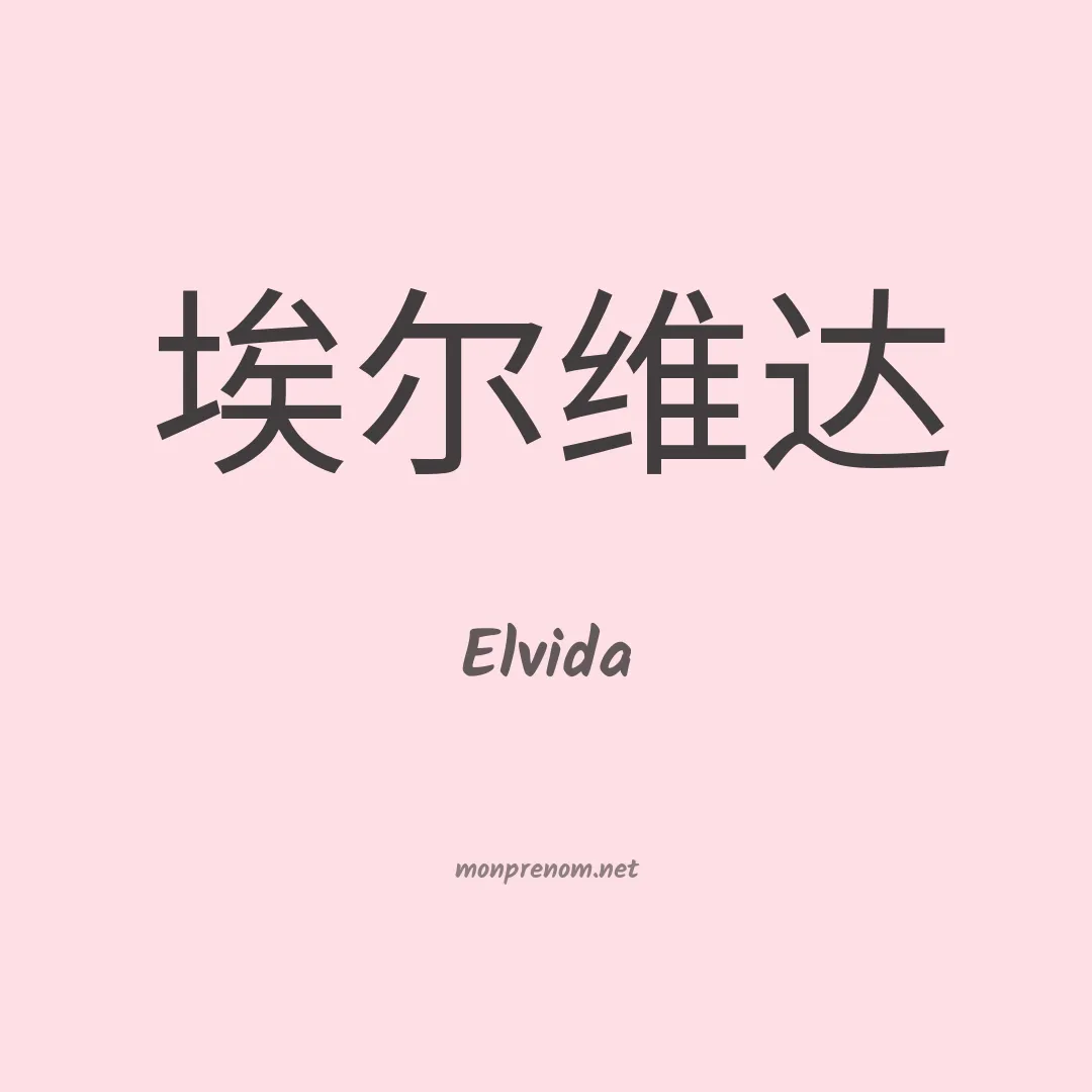 Elvida en chinois