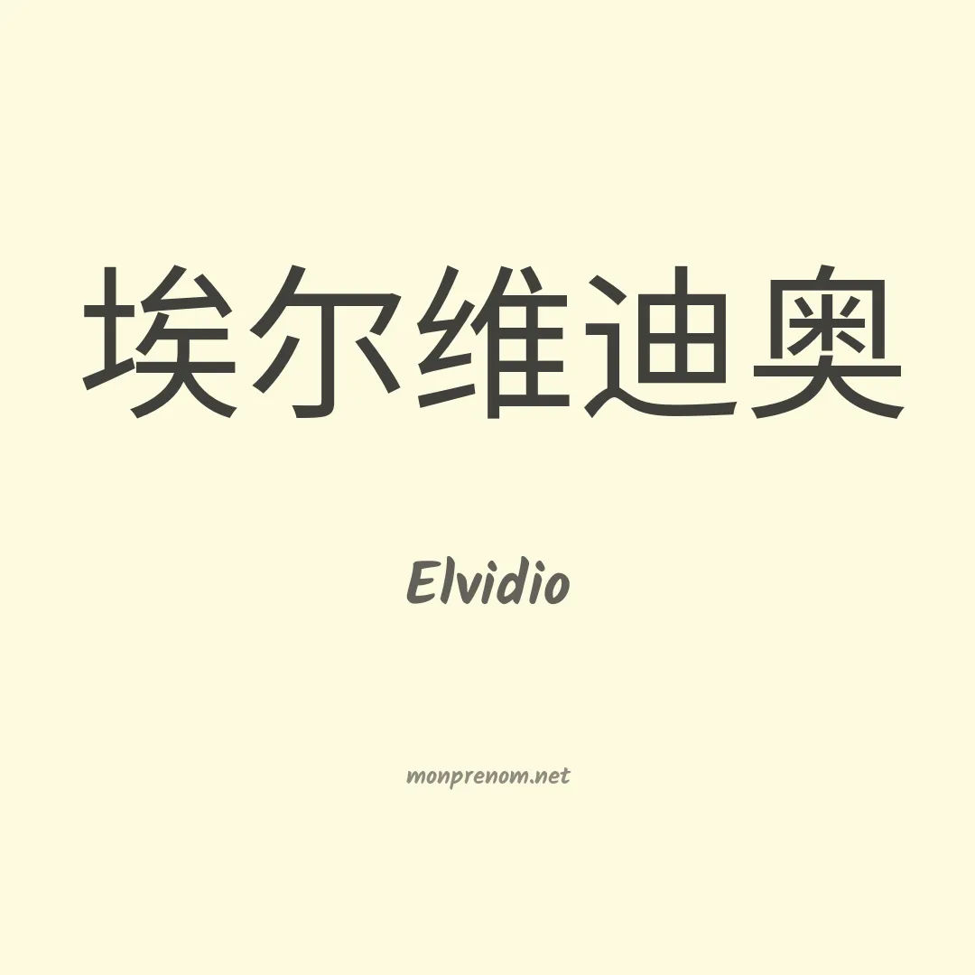 Elvidio en chinois