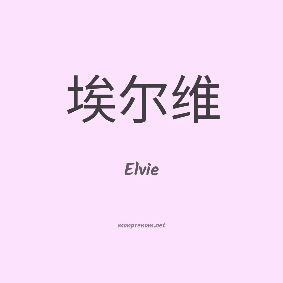 Elvie en chinois