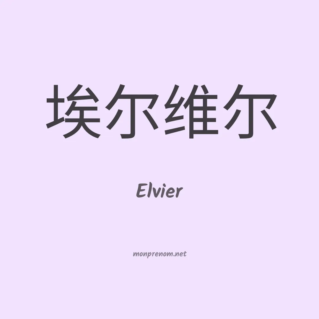 Elvier en chinois