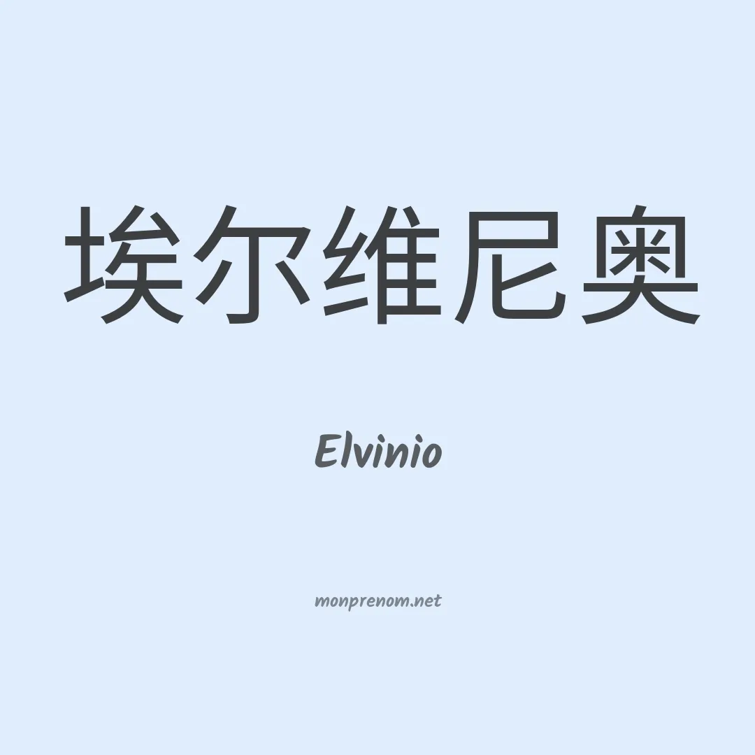 Elvinio en chinois