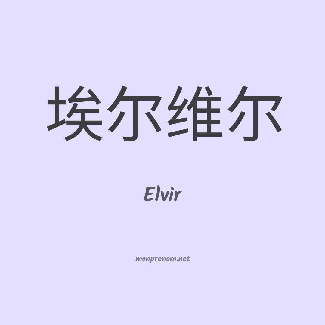 Elvir en chinois