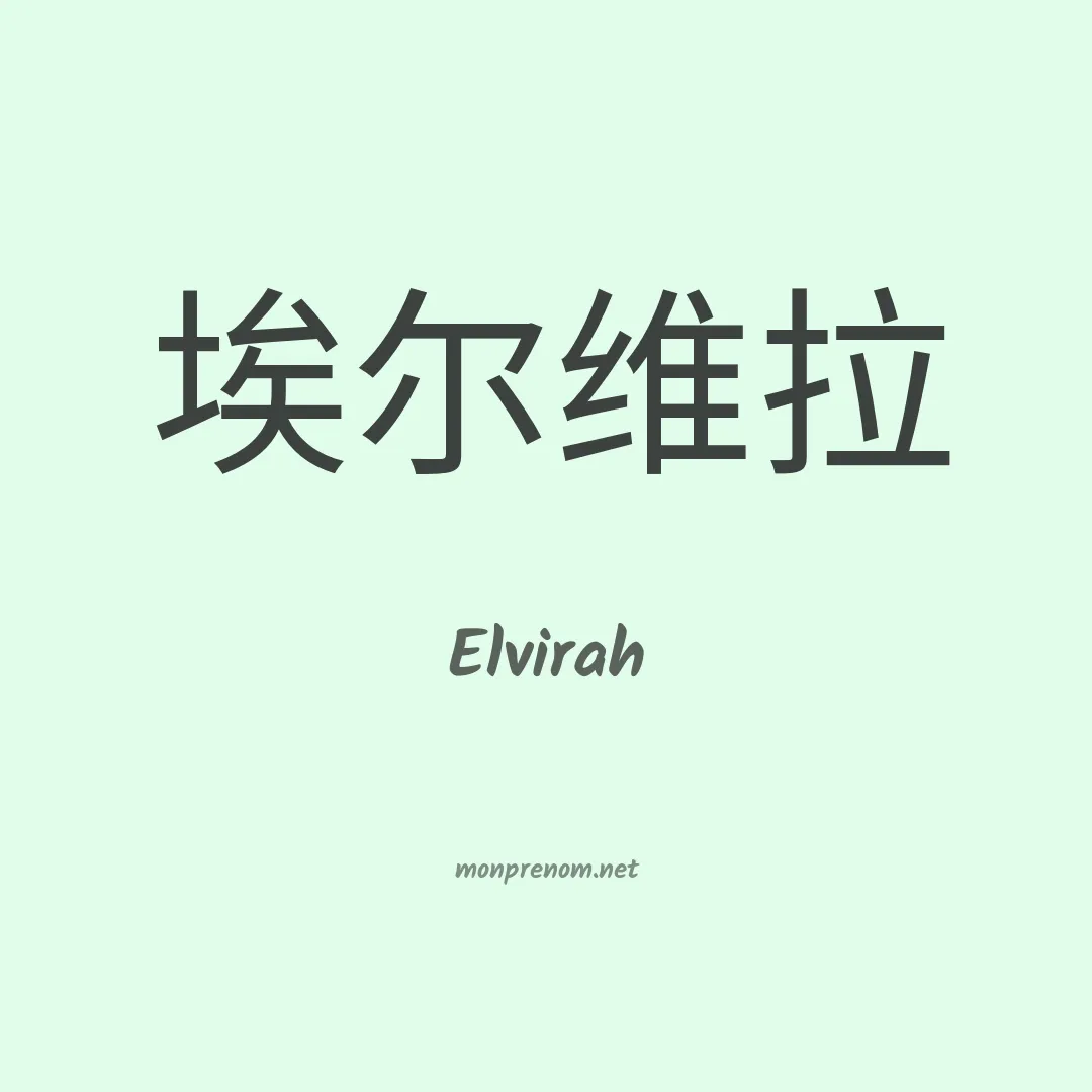 Elvirah en chinois