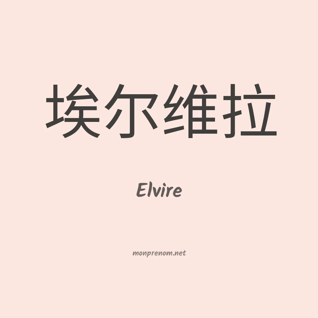 Elvire en chinois