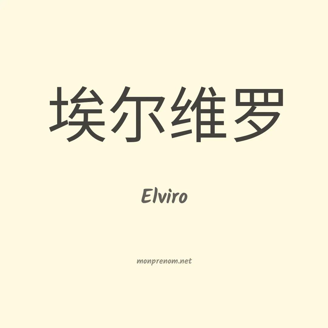 Elviro en chinois