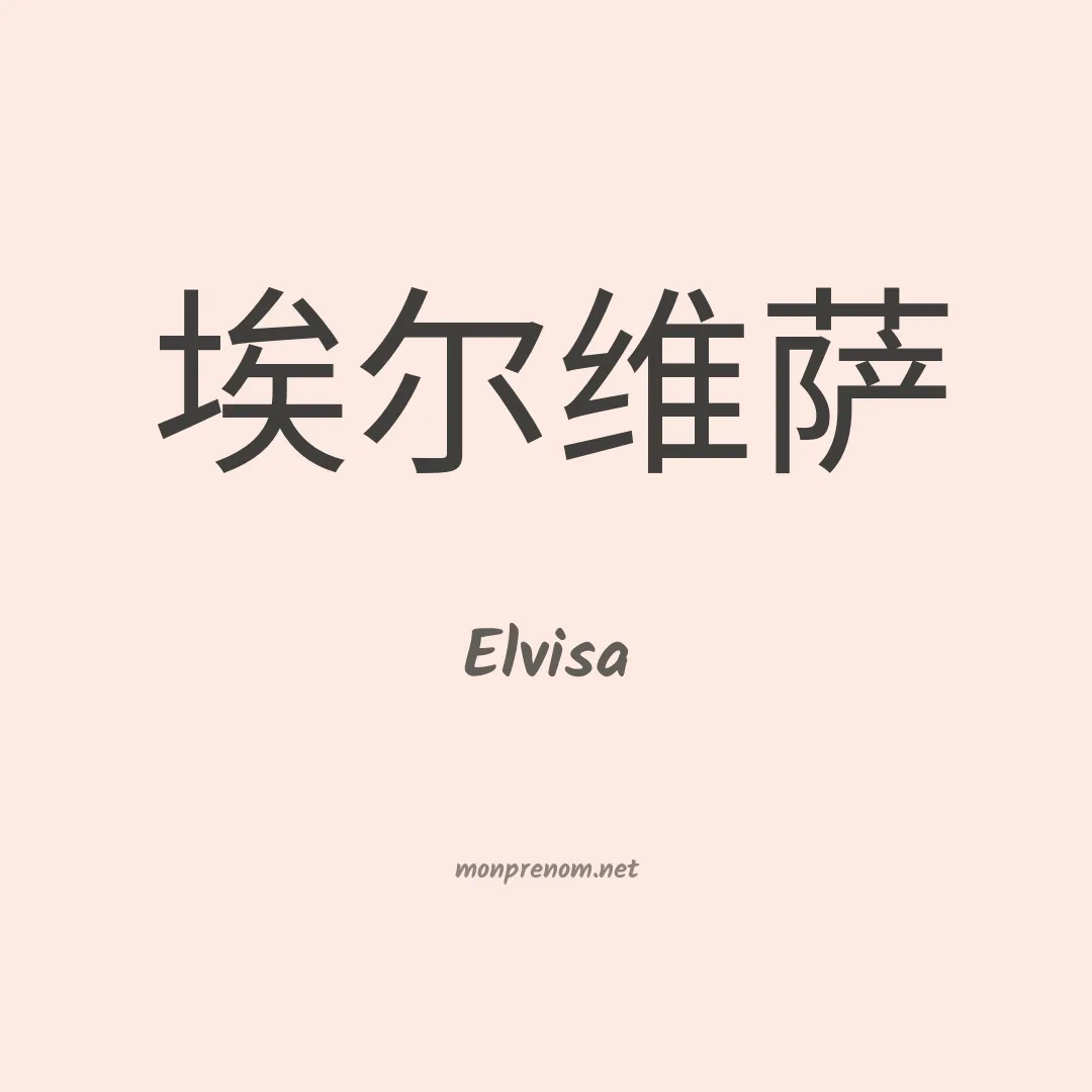 Elvisa en chinois