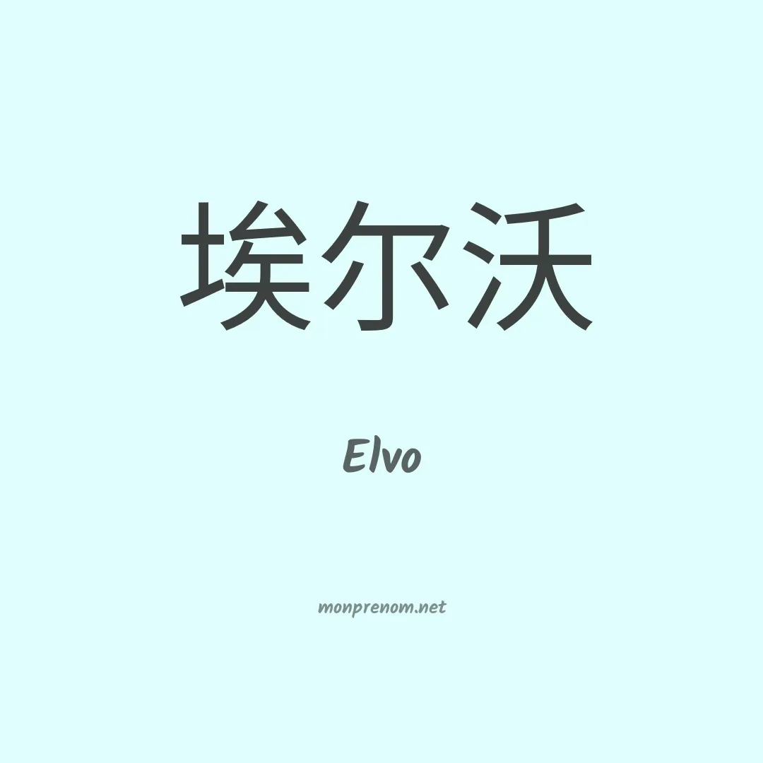 Elvo en chinois