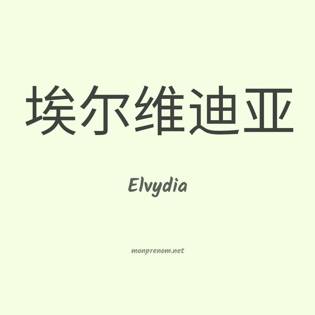 Elvydia en chinois