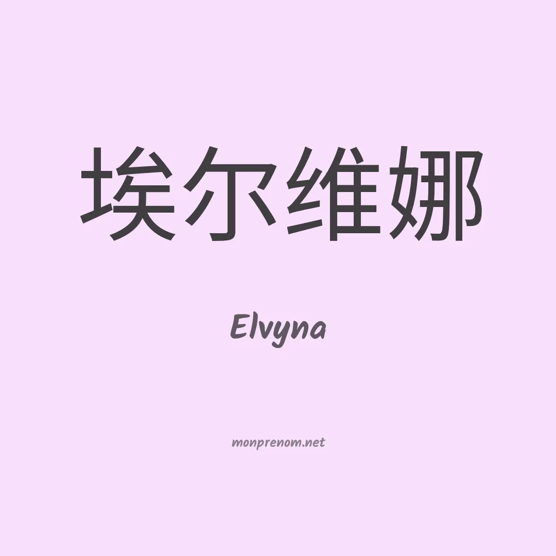 Elvyna en chinois