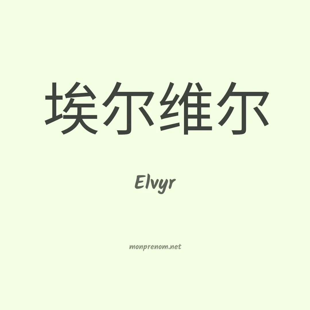 Elvyr en chinois