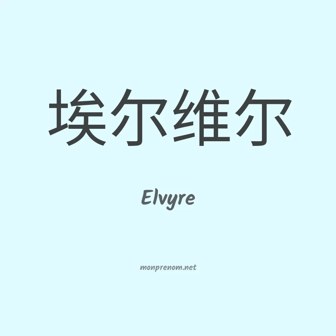 Elvyre en chinois
