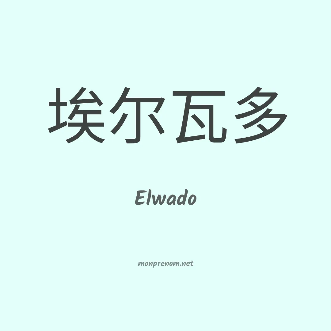 Elwado en chinois