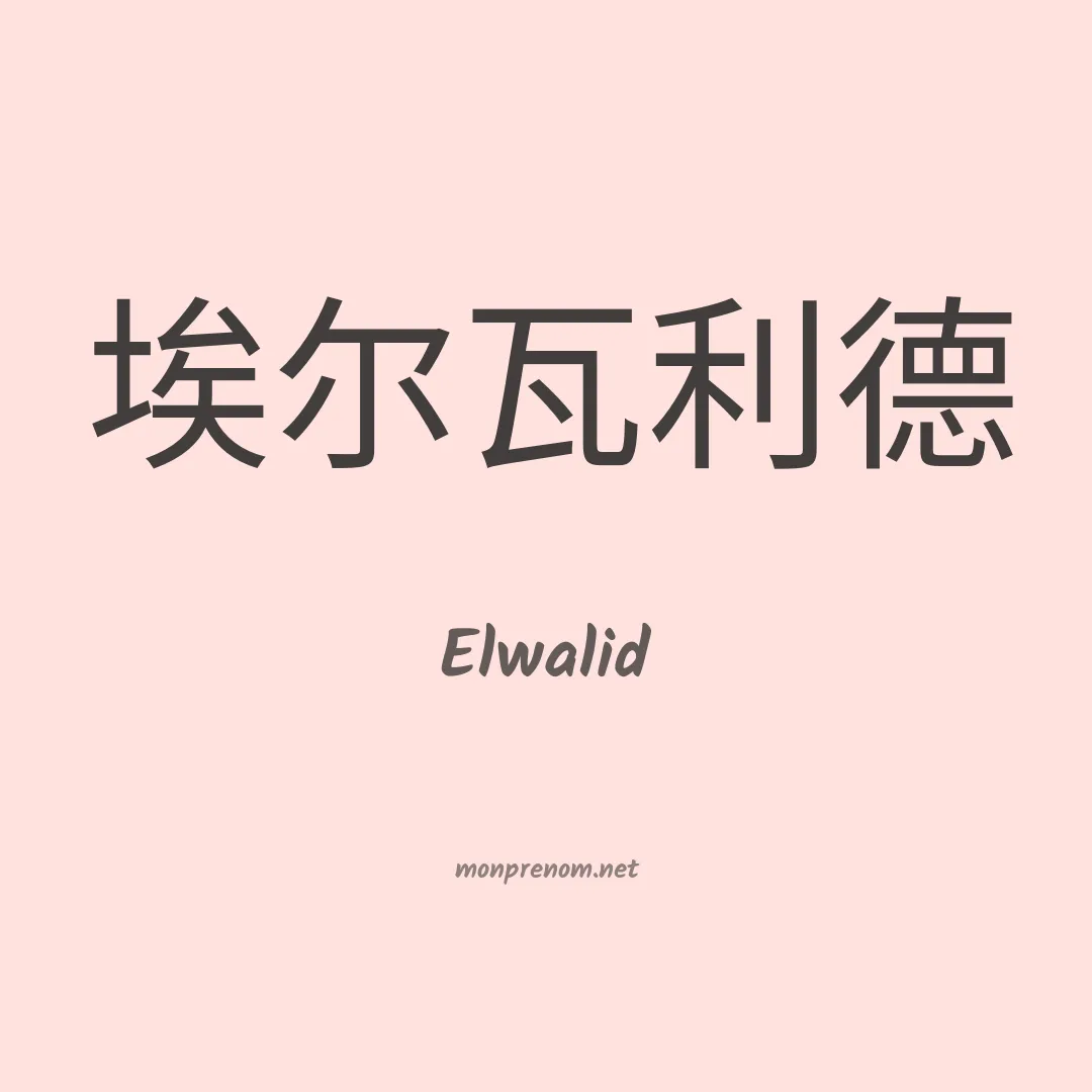 Elwalid en chinois