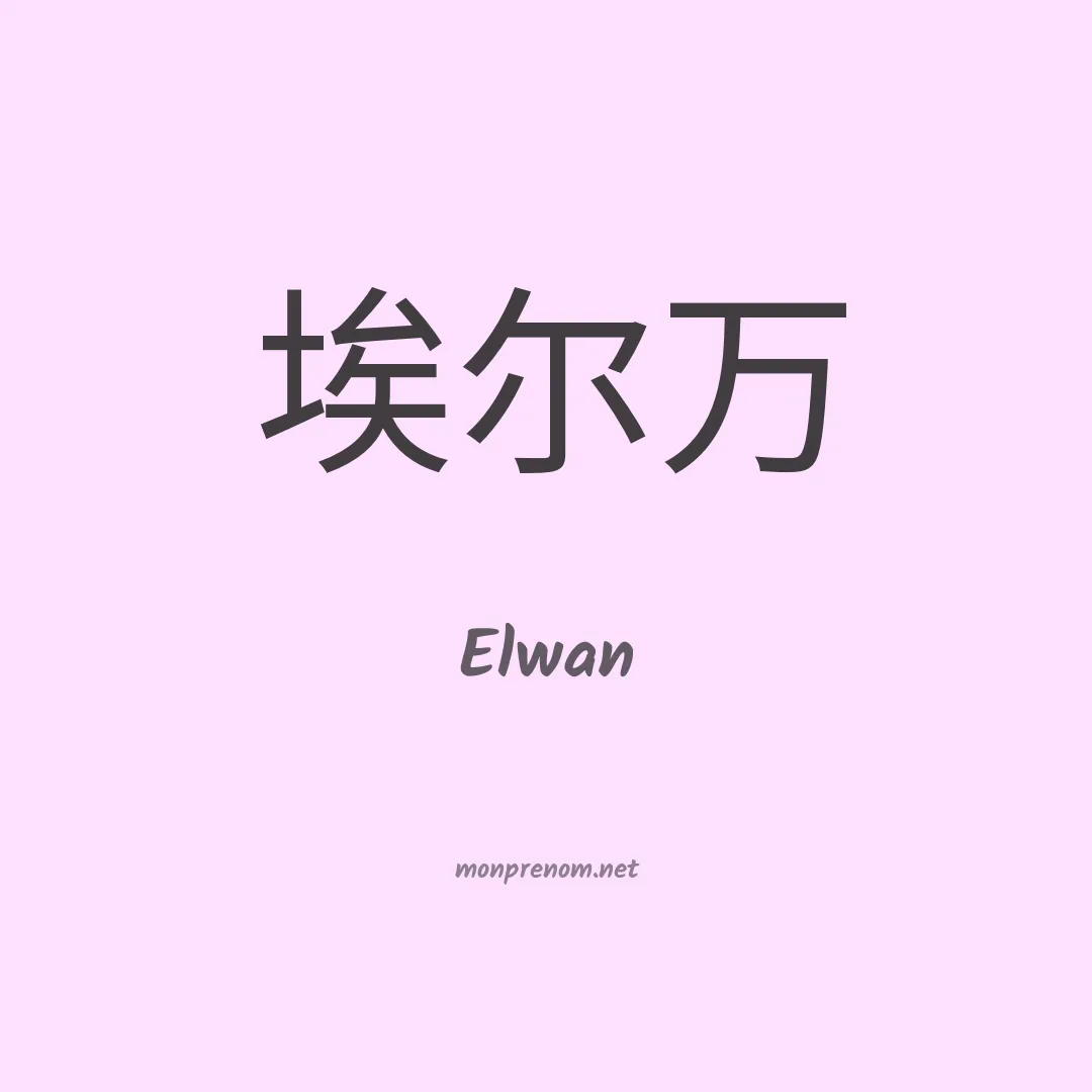 Elwan en chinois