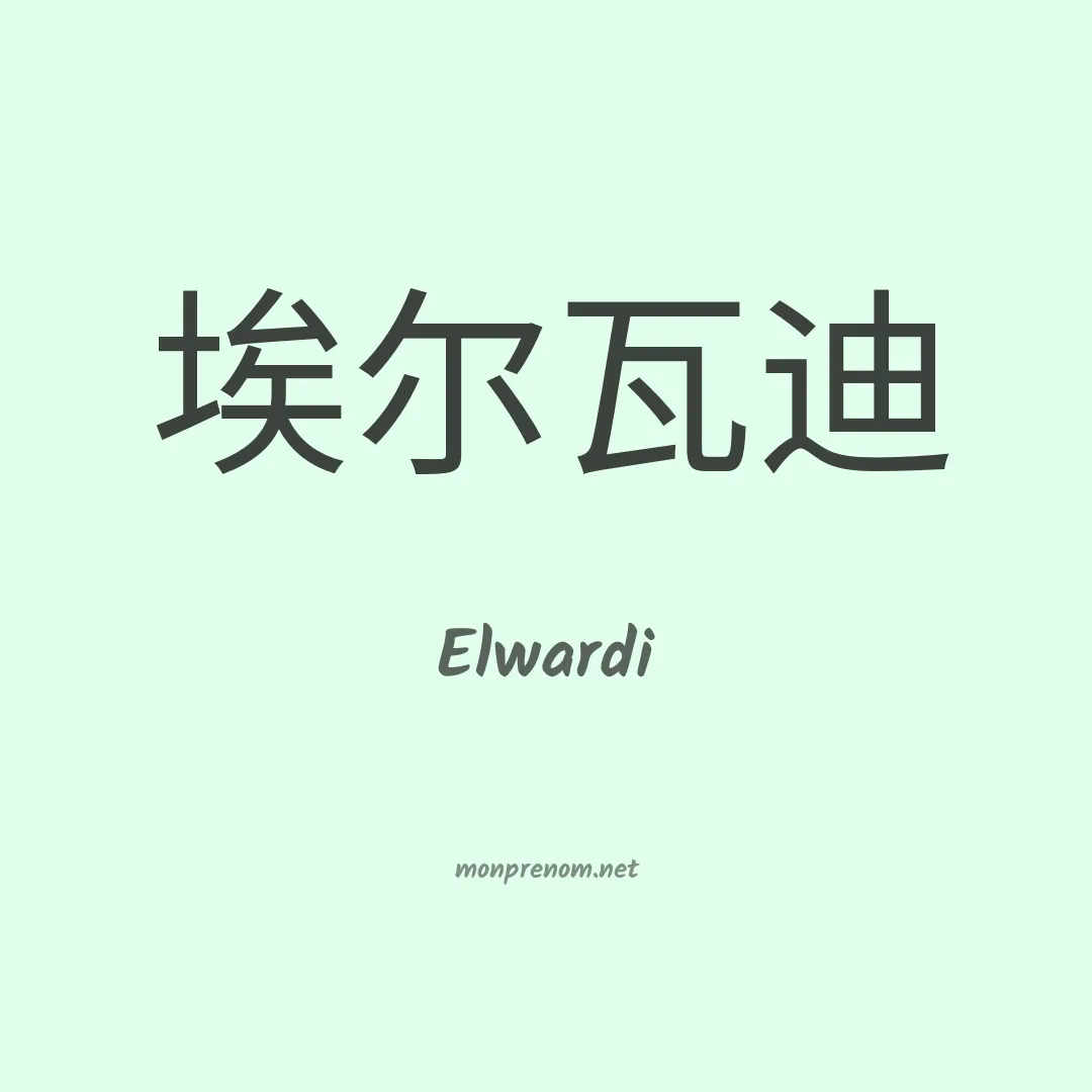 Elwardi en chinois
