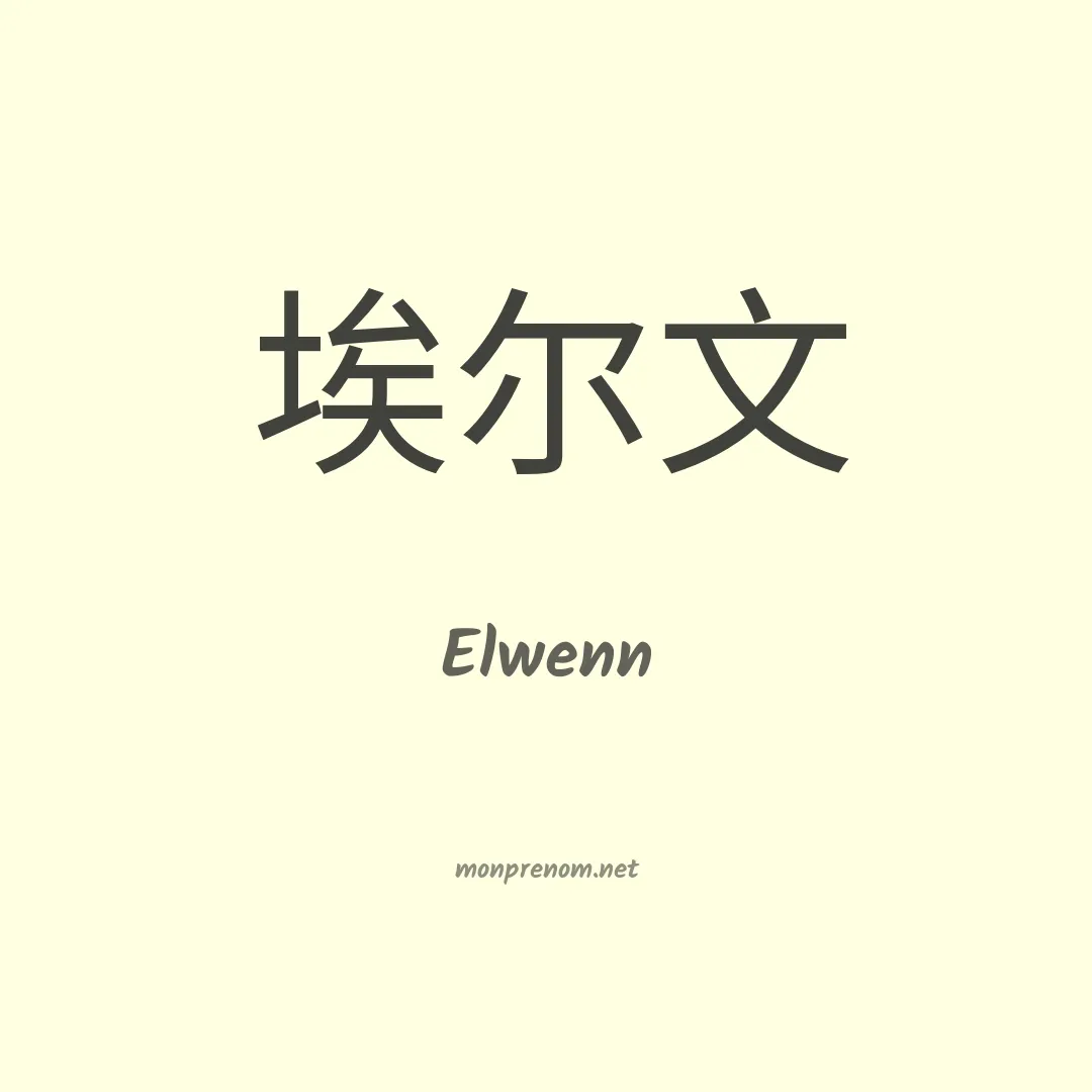 Elwenn en chinois