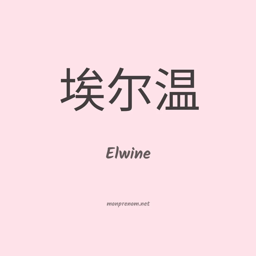 Elwine en chinois