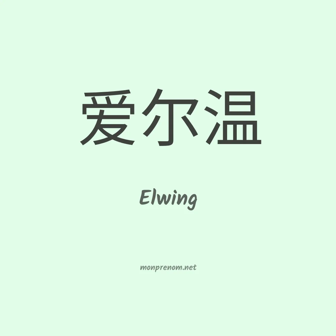 Elwing en chinois