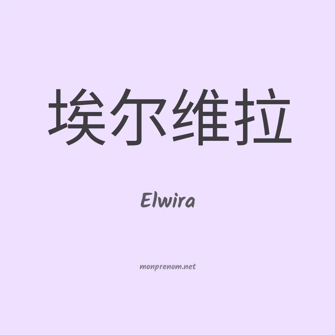 Elwira en chinois