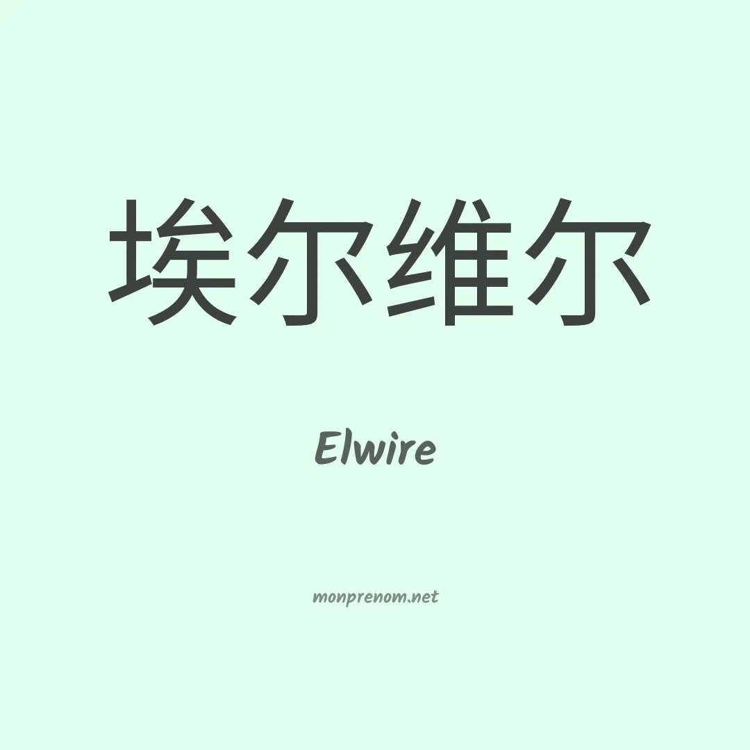 Elwire en chinois